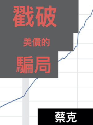 cover image of 戳破美債的騙局